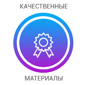 Качественные материалы